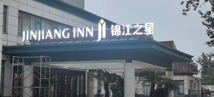 锦江之星(蓬莱阁钟楼北路店)图片