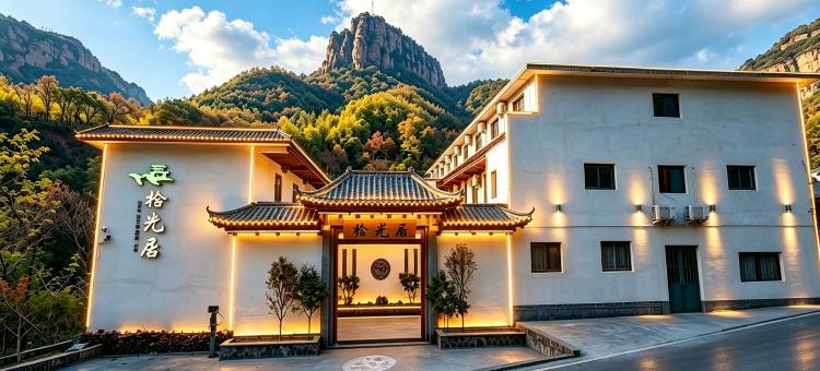 拾光居民宿(万仙山景区店)图片
