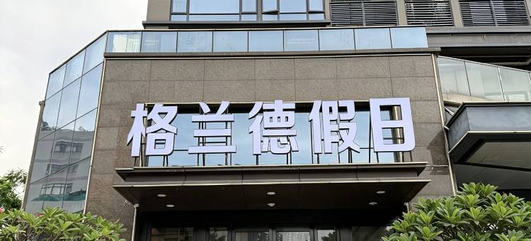 佛山顺德格兰德假日(金紫广场店)图片