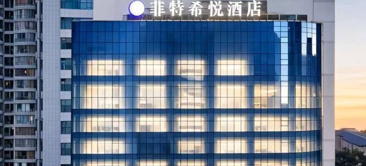 菲特希悦酒店(贵阳医科大学附属医院喷水池地铁站店)图片