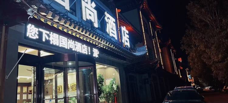 国尚酒店图片