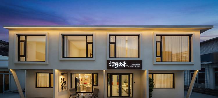北戴河汀野久禾酒店(老虎石海上公园店)图片
