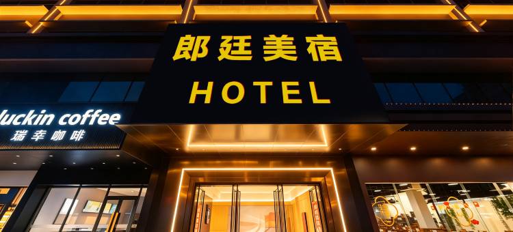 郎廷美宿(汕头广厦新城店)图片