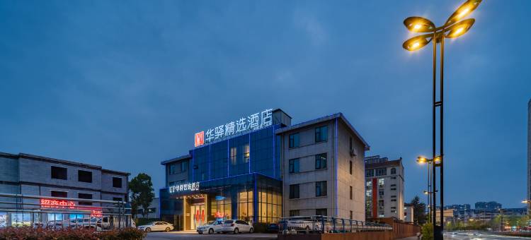 如家UP华驿智旅酒店(六安东七里站店)图片