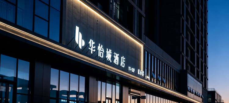 华怡城酒店(天山国际机场店)图片