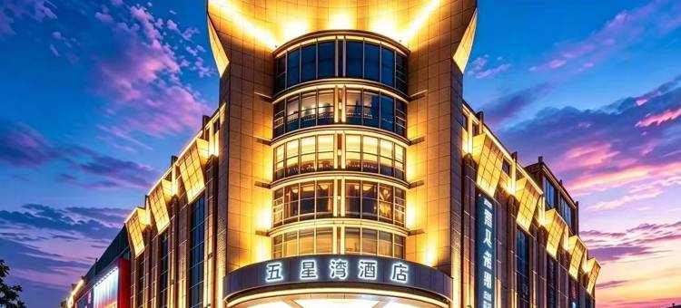五星湾酒店(杭州西湖湖滨涌金广场店)图片