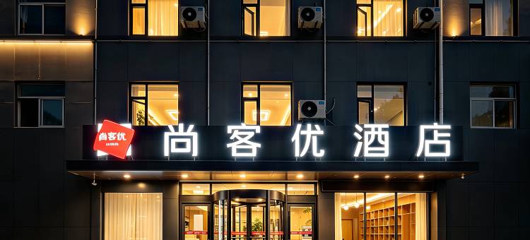 尚客优酒店(枣庄峄城解放南路一中西校店)图片