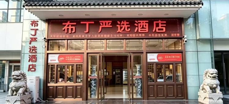 布丁严选酒店(西安钟楼永宁门地铁站店)图片