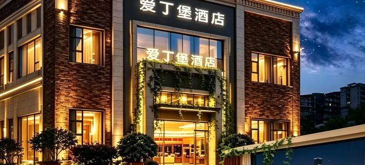 爱丁堡酒店(泸州市江阳区四川警察学院店)图片