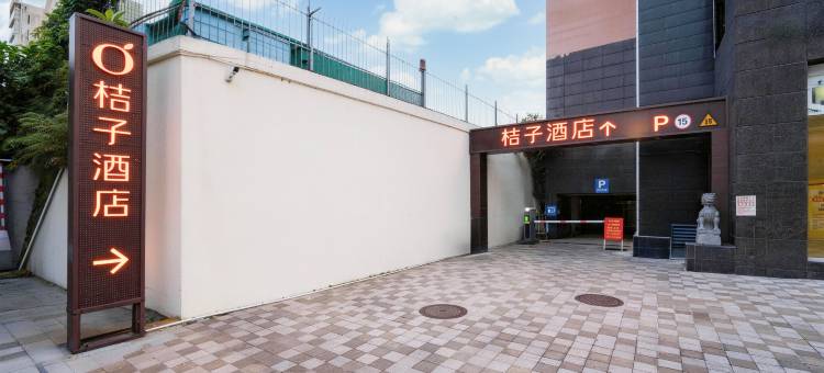 桔子酒店(湛江鼎盛广场店)图片
