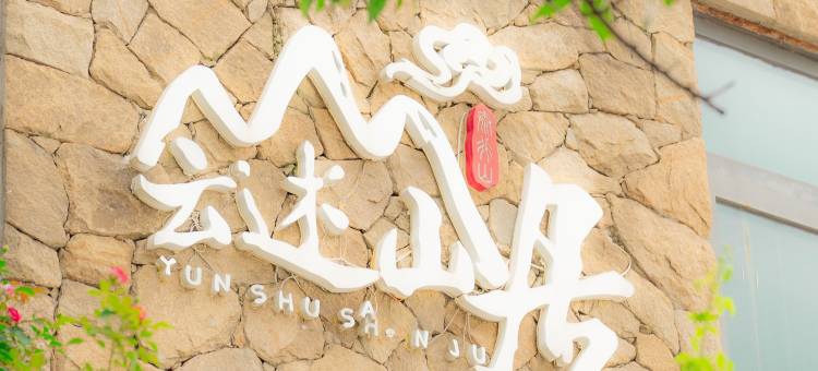 云述山居民宿图片