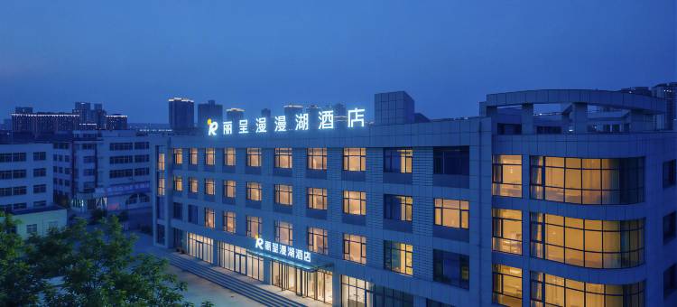 荣成丽呈漫湖酒店(荣成站店)图片
