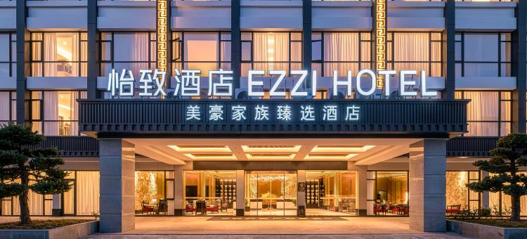 怡致酒店(衢州常山县店)图片