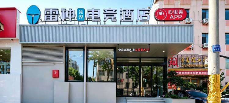 雷神电竞酒店(青岛李村乐客城店)图片