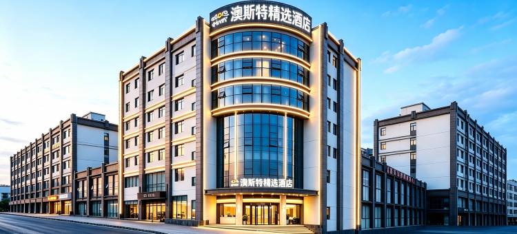 雅阁澳斯特精选酒店(十堰火车站北广场店)图片