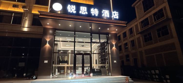 锐思特酒店(乌兰察布站店)图片