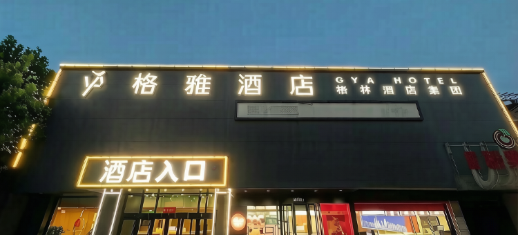 格雅酒店(北京通州环球梨园店)图片