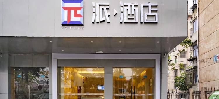 派酒店(上虞汽车东站大通农批市场店)图片