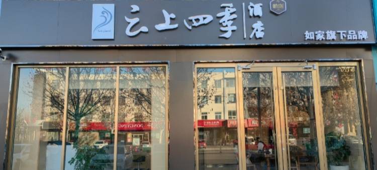 云上四季酒店(沾化区人民广场店)图片