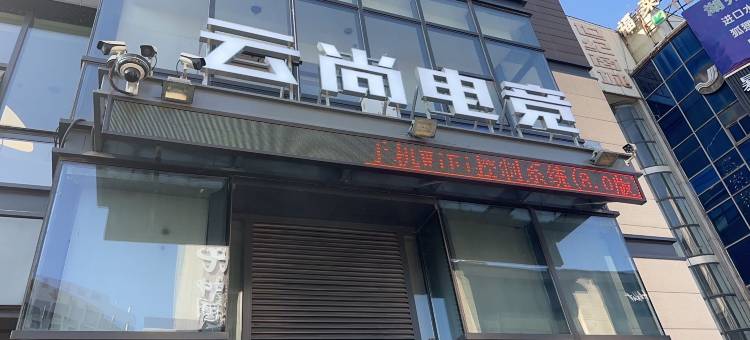 湖州云尚电竞酒店(爱山广场衣裳街店)图片