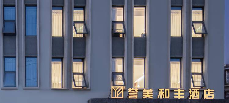 誉美和丰酒店(湖北美术学院藏龙岛校区)图片