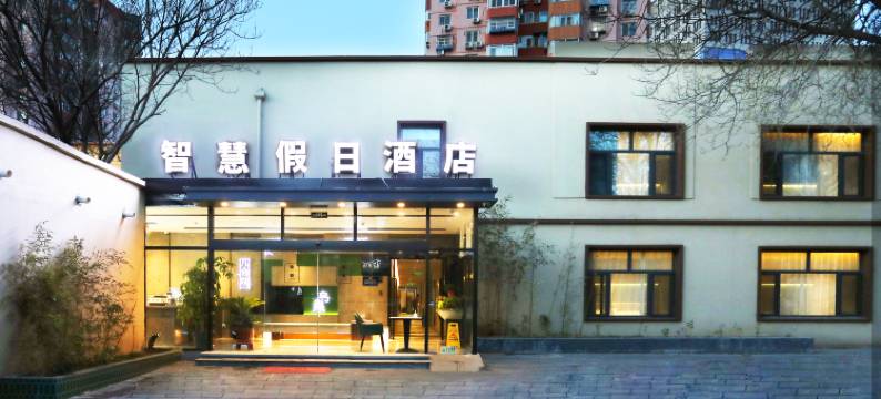 智慧假日酒店(北京南站店)图片