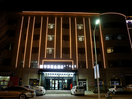 乌审旗华驿精选酒店