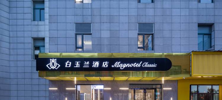 白玉兰酒店(昆山张浦恒隆广场店)图片