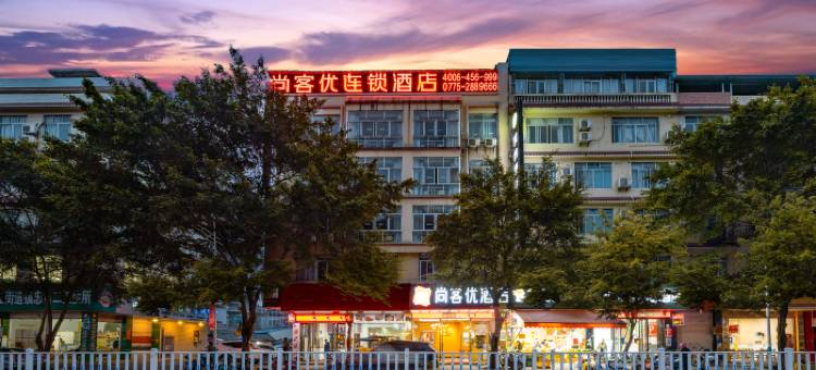 尚客优酒店(玉林大润发中药港店)图片