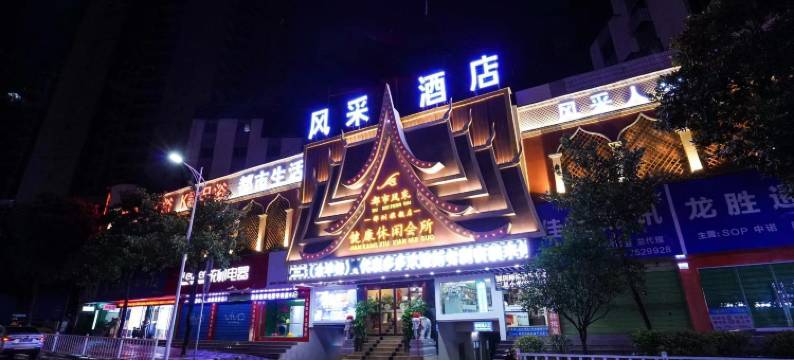 风采酒店(郴州火车站店)图片