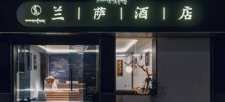 左贡兰萨酒店图片