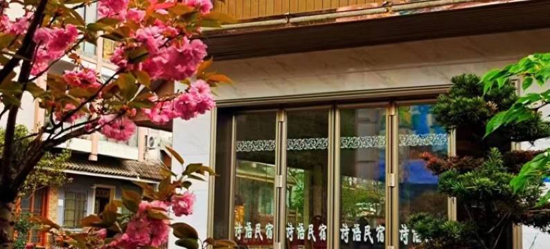 诗语民宿(重庆黑山谷店)图片