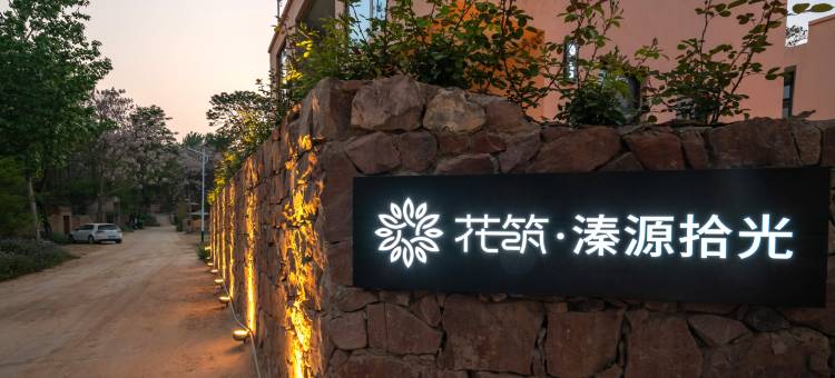花筑·新密银基溱源拾光轰趴度假民宿图片