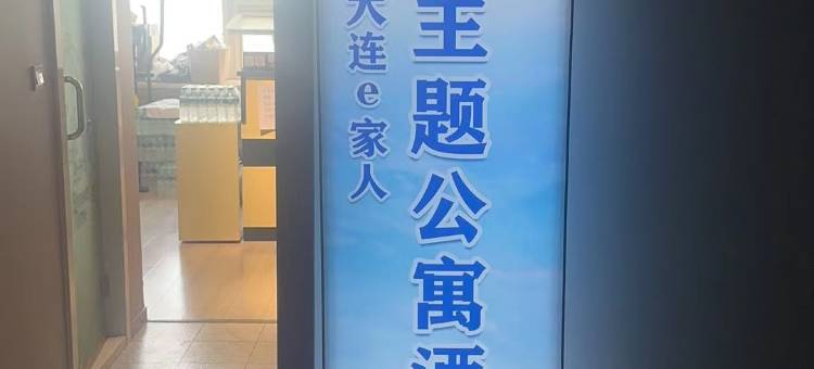 e家人公寓酒店(大连站东关街历史文化街区店)图片