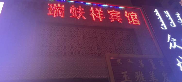 前郭瑞蚨祥宾馆图片