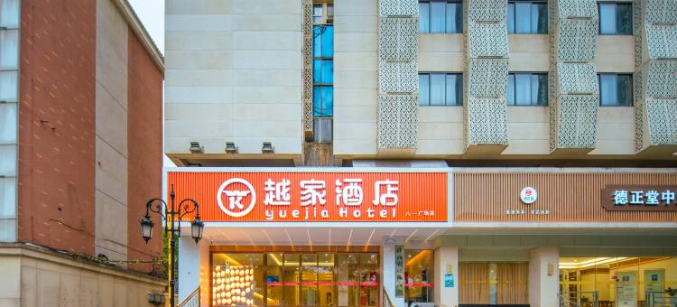 越家酒店(南昌八一广场店)图片