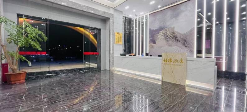 东莞恒缘酒店图片