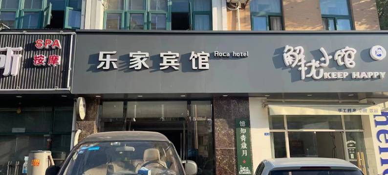 南通乐家宾馆(苏锡通产业园区店)图片