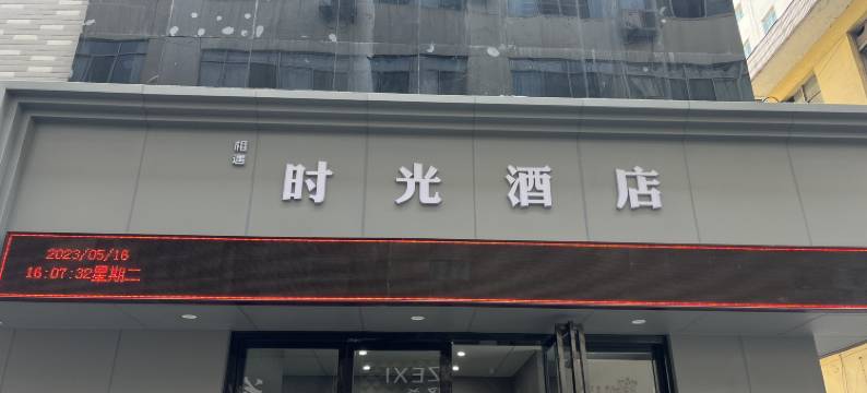 宝鸡相遇时光酒店(经二路火车站店)图片