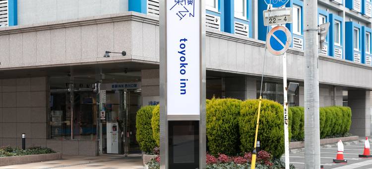 东横 INN 西川口站(Toyoko Inn Nishi-Kawaguchi-Eki)图片