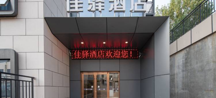 银座佳驿酒店(济南大学中海环宇城店)图片