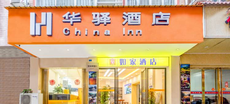 如家华驿酒店(桂林高铁北站店)图片
