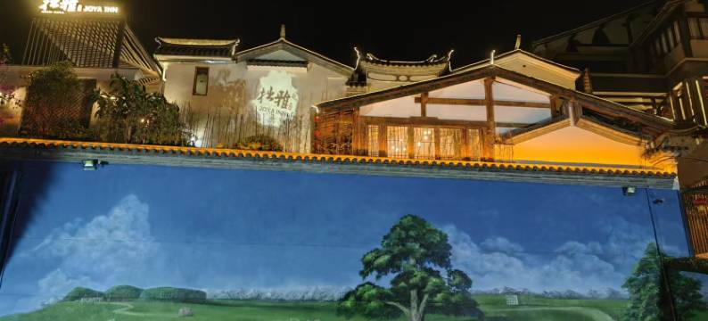 拙雅度假温泉山墅(腾冲和顺古镇陷河湿地店)图片