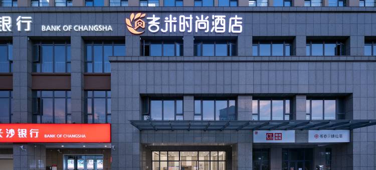 长沙吉米时尚酒店(青竹湖湘一外国语学校店)图片