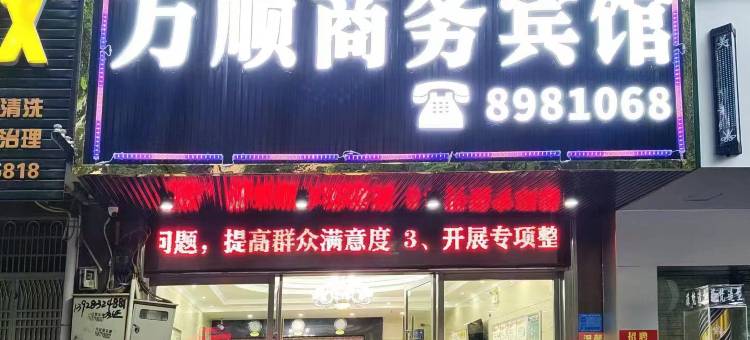 钟山万顺商务宾馆图片