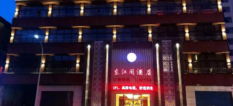 利川东江阁酒店图片