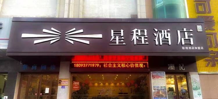 星程酒店(嘉峪关大唐美食街店)图片