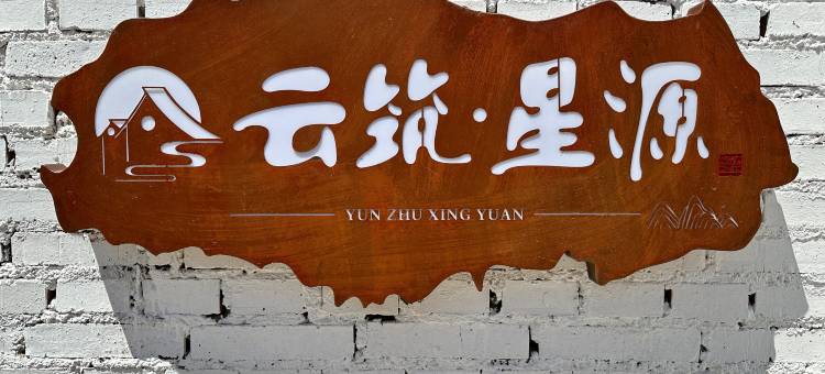 云筑·星源life轻奢设计民宿(塞罕坝店)图片