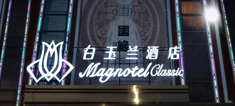 白玉兰酒店(南京江宁金宝湖熟商业广场店)图片