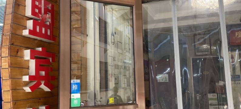 鑫盟宾馆(北戴河刘庄夜市浴场店)图片